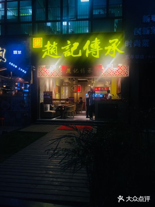 赵记传承(广州越秀五羊新城店)门面图片