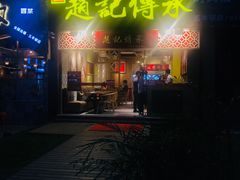 门面-赵记传承(广州越秀五羊新城店)