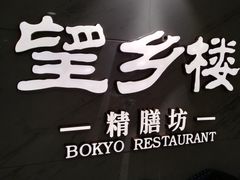 -望乡楼上海菜(日月光店)