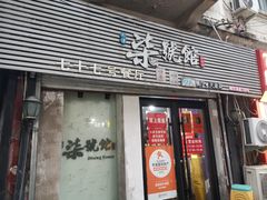 -柒號馆天津菜·八珍豆腐·牛窝骨