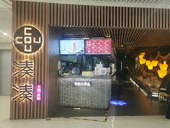 门面-湊湊火锅·茶憩(恒隆广场店)