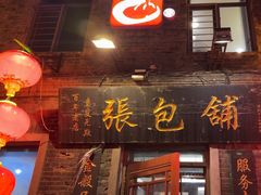 -张包铺(道外店)