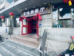 -京味精餐厅(长椿里小区店)