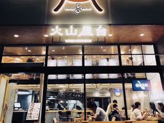 门面-火山屋台(新街口创始店)