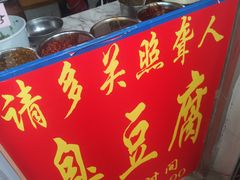 门面-无声臭豆腐(大井1号店)