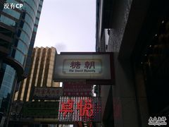 招牌-糖朝(尖沙咀店)