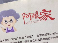 -阿娘家·原生态农家菜(国顺东路店)