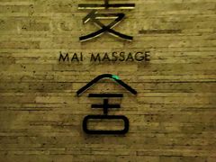 -麦舍MaiMassage(张杨路店)