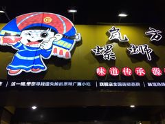 门面-岚方螺蛳粉(铁西店)