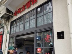 -老地方面馆(思南路店)
