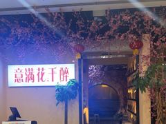 -意满花千醉(金茂览秀城店)