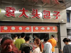 门面-袁大头包子(光华路店)