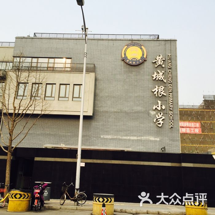 黄城根小学