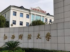 -江西财经大学(蛟桥园南校区)