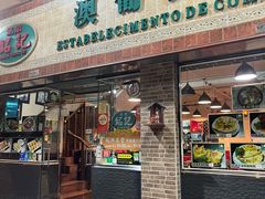 -妈阁铭记澳葡美食