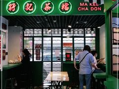 -孖记茶档·热腾茶餐(江南西plus店)