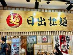 -日出拉面(望京店)