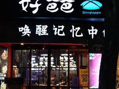 -好爸爸(外滩店)