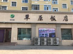门面-草原饭店火锅