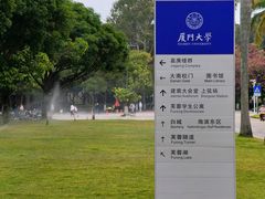 -厦门大学(思明校区)