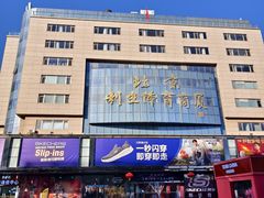 -北京利生体育商厦