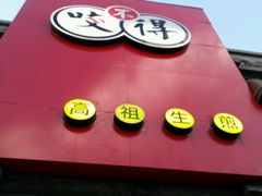 -咬不得高祖生煎·简餐(高银街店)