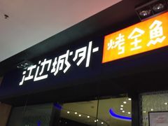 门面-江边城外烤全鱼(龙德广场店)