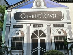 -CHARLIETOWN红茶公司(南京万象天地店)