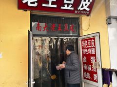 -老王豆皮