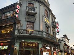-皇饭儿·王润兴酒楼(河坊街店)
