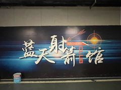-蓝天射箭馆·专业射箭运动(诚丰广场店)