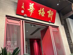 -新梅华餐厅(星悦汇店)