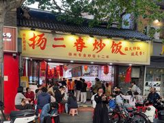 -扬二春炒饭(国庆路总店)