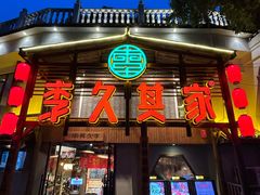 -李久其家民间餐厅(观沙岭公园店)