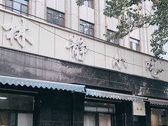 门面-林静小吃(复兴路店)