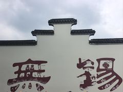 -二泉园老菜馆·百年无锡菜