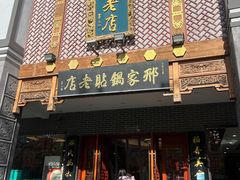 -邢家锅贴老店·非遗·开封菜(金明广场店)