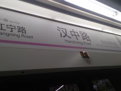 -汉中路(地铁站)