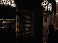 -Catail前苑(前门大街店)