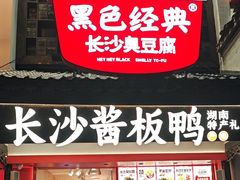 -黑色经典臭豆腐·湖南特产(太平街口店)