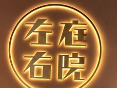 -左庭右院鲜牛肉火锅(环球港店)