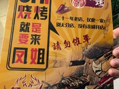 -凤姐烧烤(水街商场店)