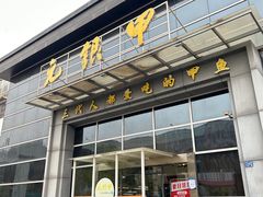 -元银甲·湖北地标美食(汉阳店)