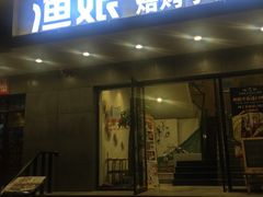 -渔娘渔家丹东海鲜(东直门店)