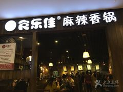 门面-食乐佳麻辣香锅(森林摩尔商业街区店)