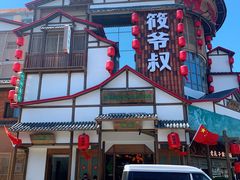 -筱爷叔·上海传统手工菜(玉树路店)