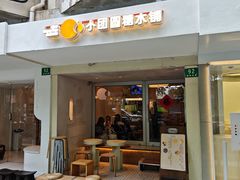 -小团圆糖水铺(襄阳南路店)