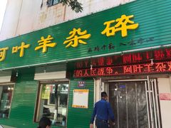 门面-阿叶羊杂碎(前进街店)