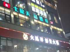 门面-七欣天香辣蟹火锅(南京夫子庙店)