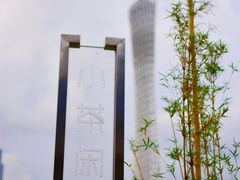 -小茶闲舍·观景商务茶馆(广州塔店)